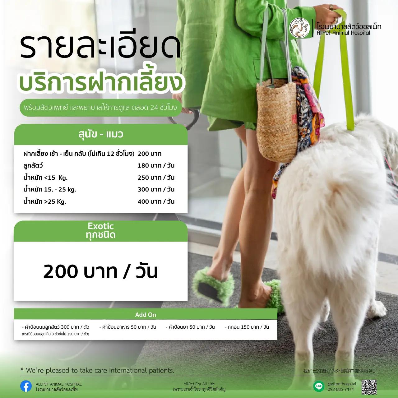 รับฝากสัตว์เลี้ยง เช้า - เย็น กลับ (ไม่เกิน 12 ชั่วโมง)