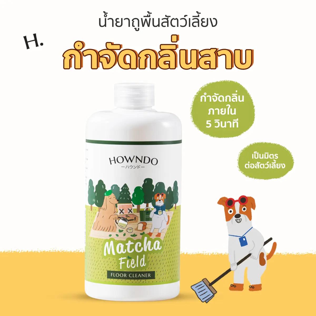 Howndo น้ำยาถูพื้นหมา สูตรเข้มข้น เป็นมิตรต่อสัตว์ กำจัดกลิ่นฉี่ กำจัดกลิ่นหมา แมว Matcha Field Floor Cleaner