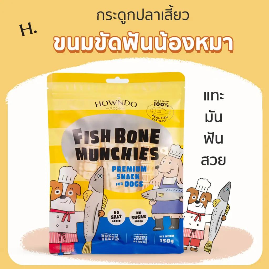ขนมขัดฟัน ขนมน้องหมา กระดูกปลาเสี้ยว ขนมขัดฟัน FISH BONE MUNCHIES Howndo