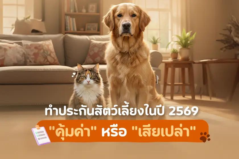 ทำประกันสัตว์เลี้ยงในปี 2569  คุ้มค่าหรือเสียเปล่า?