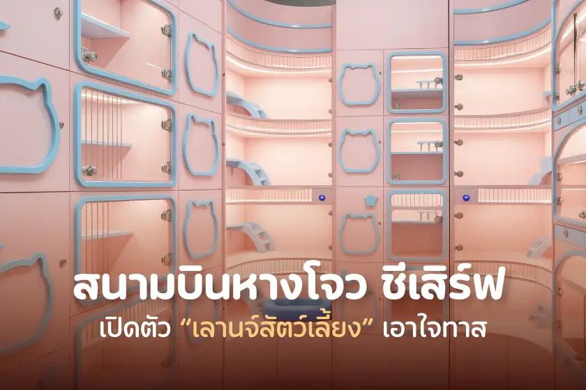 สนามบินหางโจว ชีเสิร์ฟ เปิดตัวเลานจ์สัตว์เลี้ยงเอาใจทาส