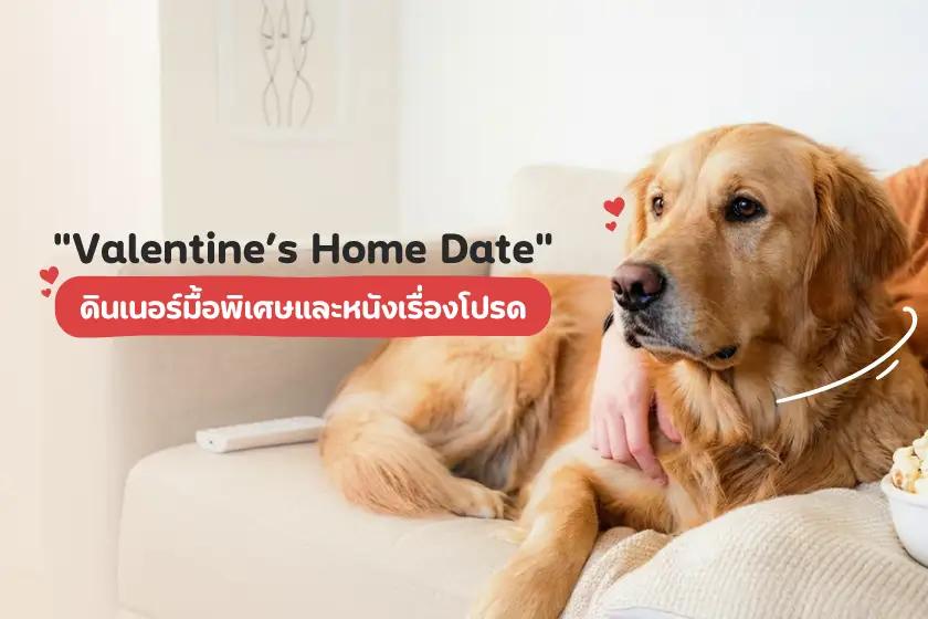 Valentine’s Home Date ดินเนอร์มื้อพิเศษและหนังเรื่องโปรด
