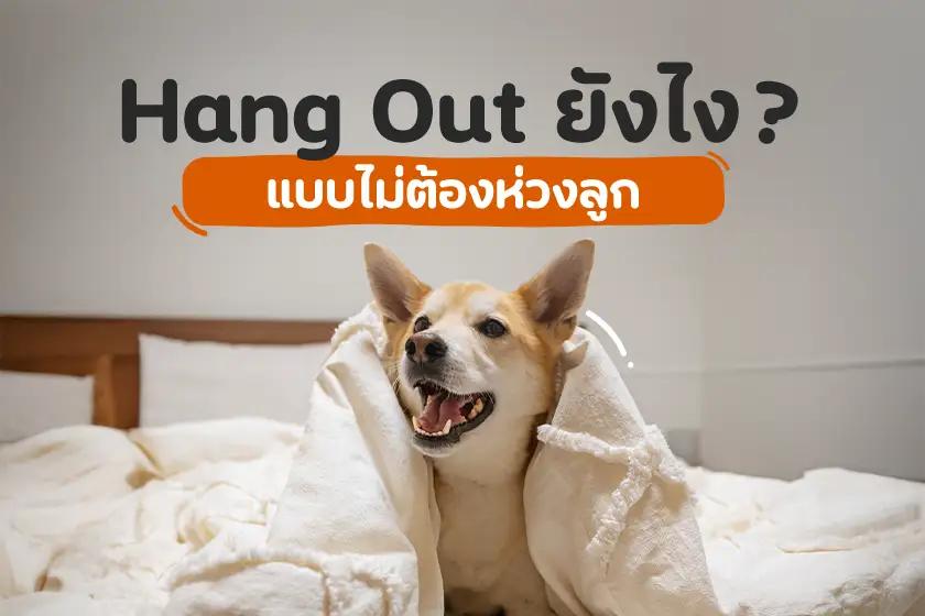 Hang Out ยังไง? แบบไม่ต้องห่วงลูก