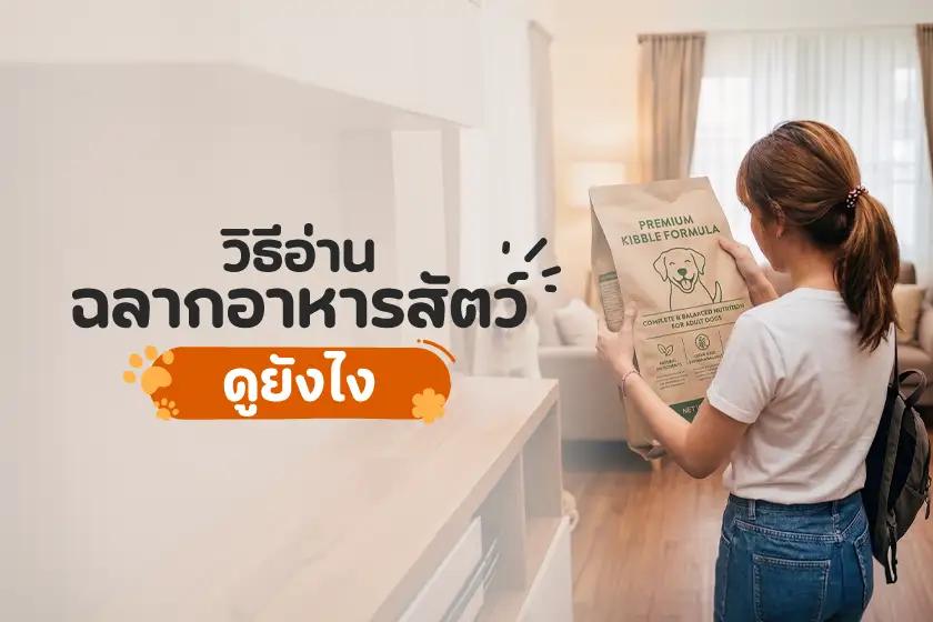 วิธีอ่านฉลากอาหารสัตว์เลี้ยง ดูยังไง?