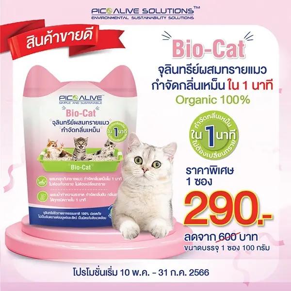 จุลินทรีย์ผสมทรายแมวกำจัดกลิ่นเหม็น